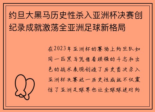 约旦大黑马历史性杀入亚洲杯决赛创纪录成就激荡全亚洲足球新格局