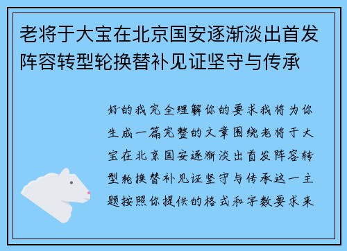 老将于大宝在北京国安逐渐淡出首发阵容转型轮换替补见证坚守与传承
