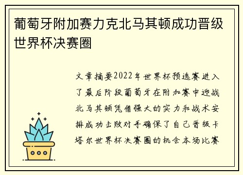 葡萄牙附加赛力克北马其顿成功晋级世界杯决赛圈