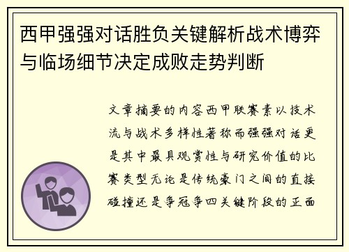 西甲强强对话胜负关键解析战术博弈与临场细节决定成败走势判断 西甲强强对话胜负关键解析战术博弈与临场细节决定成败走势判断