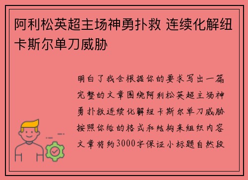 阿利松英超主场神勇扑救 连续化解纽卡斯尔单刀威胁