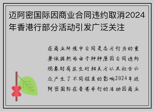 迈阿密国际因商业合同违约取消2024年香港行部分活动引发广泛关注 迈阿密国际因商业合同违约取消2024年香港行部分活动引发广泛关注