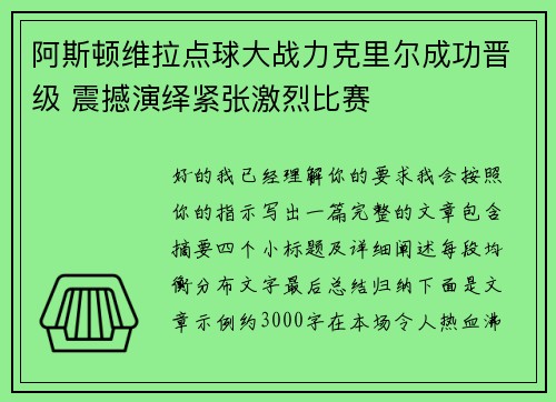 阿斯顿维拉点球大战力克里尔成功晋级 震撼演绎紧张激烈比赛