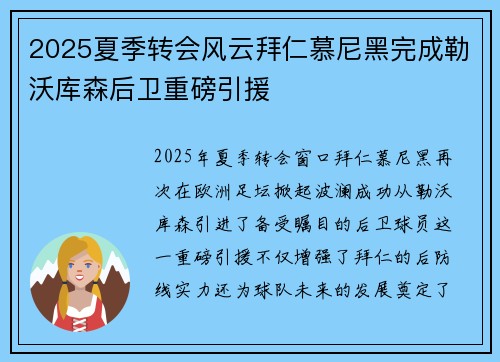 2025夏季转会风云拜仁慕尼黑完成勒沃库森后卫重磅引援
