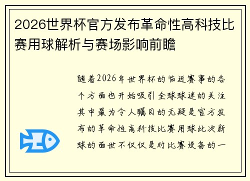 2026世界杯官方发布革命性高科技比赛用球解析与赛场影响前瞻 2026世界杯官方发布革命性高科技比赛用球解析与赛场影响前瞻