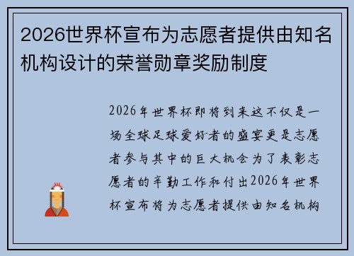 2026世界杯宣布为志愿者提供由知名机构设计的荣誉勋章奖励制度 2026世界杯宣布为志愿者提供由知名机构设计的荣誉勋章奖励制度