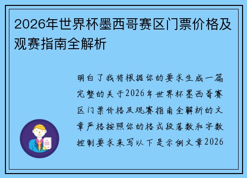 2026年世界杯墨西哥赛区门票价格及观赛指南全解析