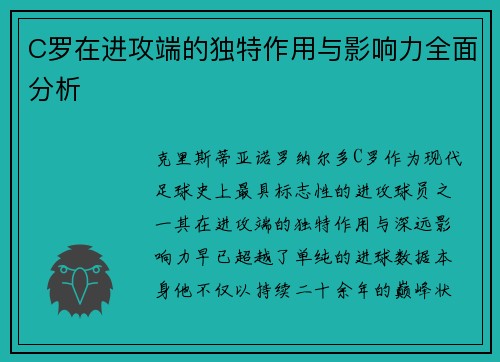 C罗在进攻端的独特作用与影响力全面分析