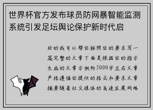 世界杯官方发布球员防网暴智能监测系统引发足坛舆论保护新时代启 世界杯官方发布球员防网暴智能监测系统引发足坛舆论保护新时代启