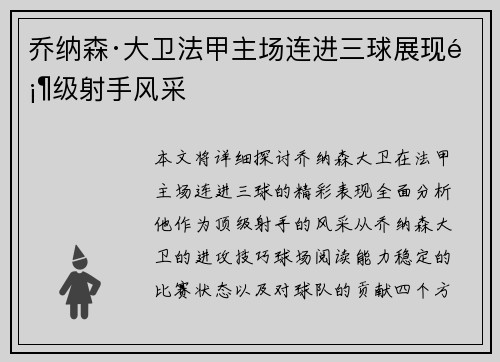 乔纳森·大卫法甲主场连进三球展现顶级射手风采