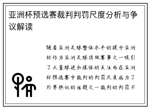 亚洲杯预选赛裁判判罚尺度分析与争议解读 亚洲杯预选赛裁判判罚尺度分析与争议解读