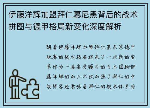 伊藤洋辉加盟拜仁慕尼黑背后的战术拼图与德甲格局新变化深度解析