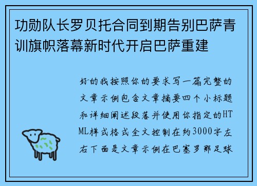 功勋队长罗贝托合同到期告别巴萨青训旗帜落幕新时代开启巴萨重建