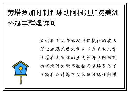 劳塔罗加时制胜球助阿根廷加冕美洲杯冠军辉煌瞬间 劳塔罗加时制胜球助阿根廷加冕美洲杯冠军辉煌瞬间