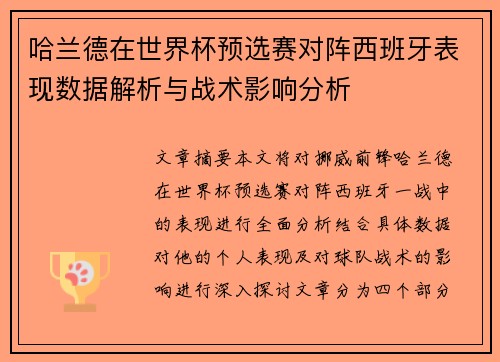 哈兰德在世界杯预选赛对阵西班牙表现数据解析与战术影响分析
