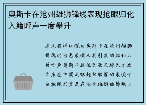 奥斯卡在沧州雄狮锋线表现抢眼归化入籍呼声一度攀升 奥斯卡在沧州雄狮锋线表现抢眼归化入籍呼声一度攀升