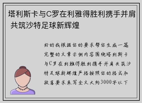 塔利斯卡与C罗在利雅得胜利携手并肩 共筑沙特足球新辉煌