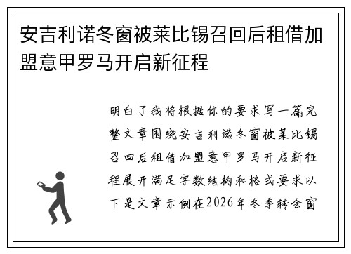 安吉利诺冬窗被莱比锡召回后租借加盟意甲罗马开启新征程 安吉利诺冬窗被莱比锡召回后租借加盟意甲罗马开启新征程