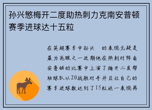 孙兴慜梅开二度助热刺力克南安普顿赛季进球达十五粒