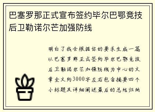 巴塞罗那正式宣布签约毕尔巴鄂竞技后卫勒诺尔芒加强防线