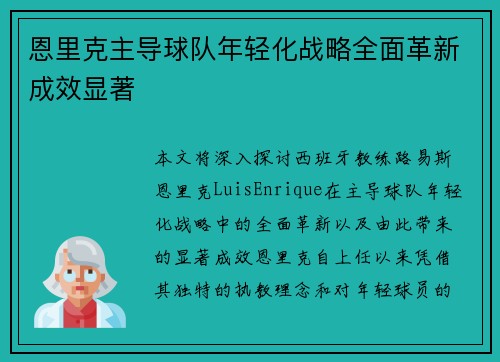 恩里克主导球队年轻化战略全面革新成效显著