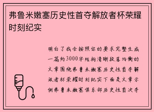弗鲁米嫩塞历史性首夺解放者杯荣耀时刻纪实