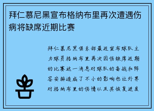拜仁慕尼黑宣布格纳布里再次遭遇伤病将缺席近期比赛