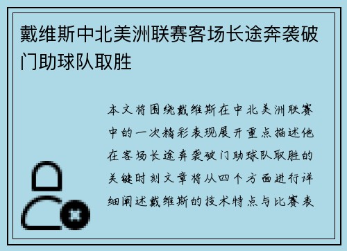 戴维斯中北美洲联赛客场长途奔袭破门助球队取胜