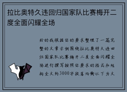 拉比奥特久违回归国家队比赛梅开二度全面闪耀全场