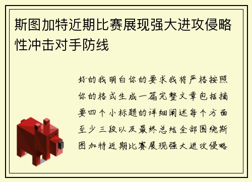 斯图加特近期比赛展现强大进攻侵略性冲击对手防线