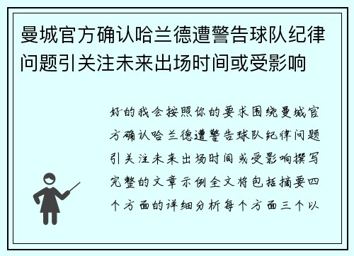 曼城官方确认哈兰德遭警告球队纪律问题引关注未来出场时间或受影响