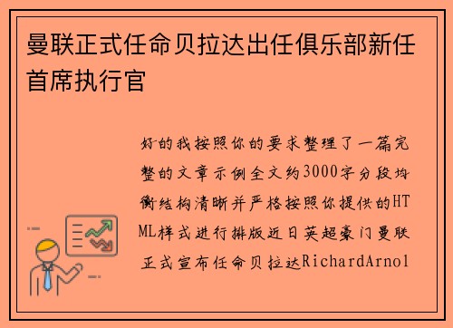 曼联正式任命贝拉达出任俱乐部新任首席执行官