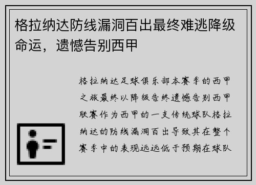 格拉纳达防线漏洞百出最终难逃降级命运，遗憾告别西甲