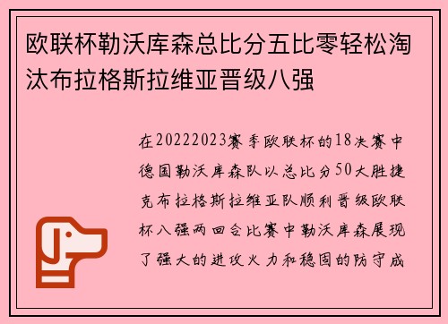 欧联杯勒沃库森总比分五比零轻松淘汰布拉格斯拉维亚晋级八强