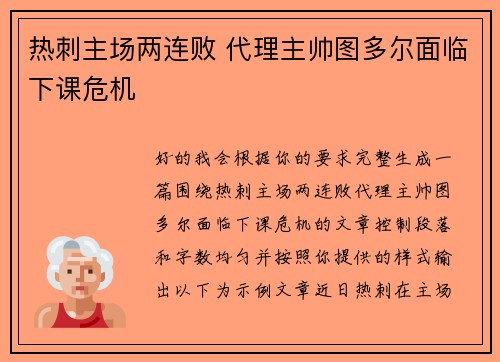 热刺主场两连败 代理主帅图多尔面临下课危机