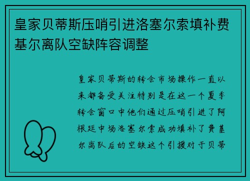 皇家贝蒂斯压哨引进洛塞尔索填补费基尔离队空缺阵容调整