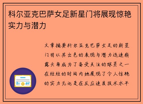 科尔亚克巴萨女足新星门将展现惊艳实力与潜力