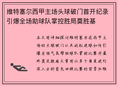 维特塞尔西甲主场头球破门首开纪录引爆全场助球队掌控胜局奠胜基