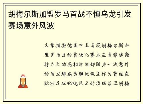 胡梅尔斯加盟罗马首战不慎乌龙引发赛场意外风波