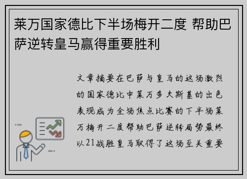 莱万国家德比下半场梅开二度 帮助巴萨逆转皇马赢得重要胜利