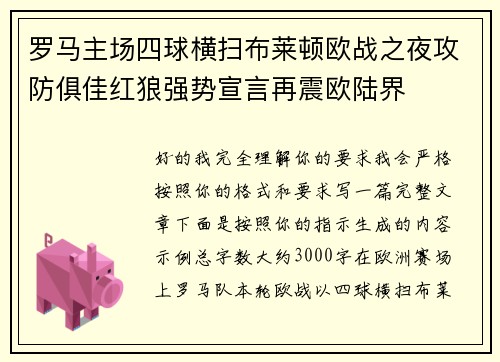 罗马主场四球横扫布莱顿欧战之夜攻防俱佳红狼强势宣言再震欧陆界