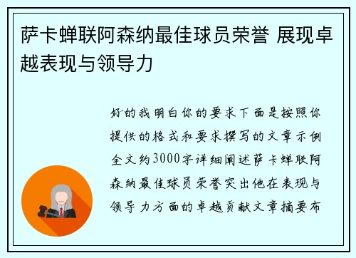 萨卡蝉联阿森纳最佳球员荣誉 展现卓越表现与领导力