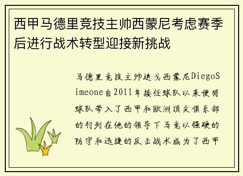 西甲马德里竞技主帅西蒙尼考虑赛季后进行战术转型迎接新挑战