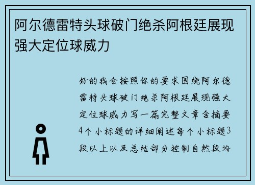 阿尔德雷特头球破门绝杀阿根廷展现强大定位球威力