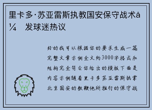 里卡多·苏亚雷斯执教国安保守战术引发球迷热议