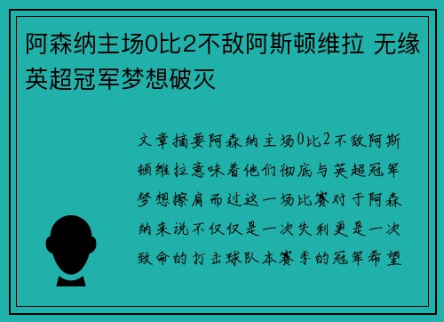阿森纳主场0比2不敌阿斯顿维拉 无缘英超冠军梦想破灭