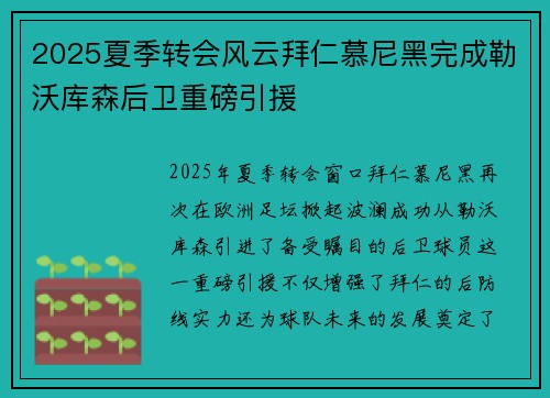 2025夏季转会风云拜仁慕尼黑完成勒沃库森后卫重磅引援