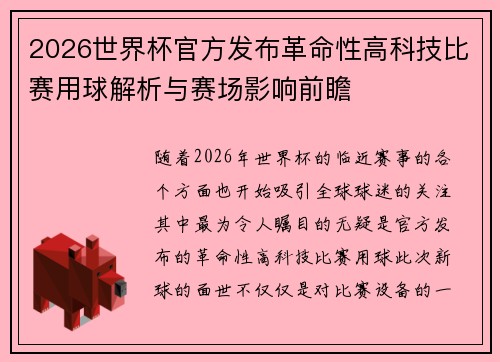 2026世界杯官方发布革命性高科技比赛用球解析与赛场影响前瞻