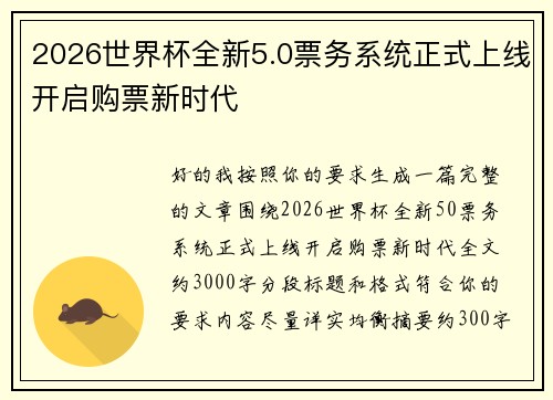 2026世界杯全新5.0票务系统正式上线开启购票新时代