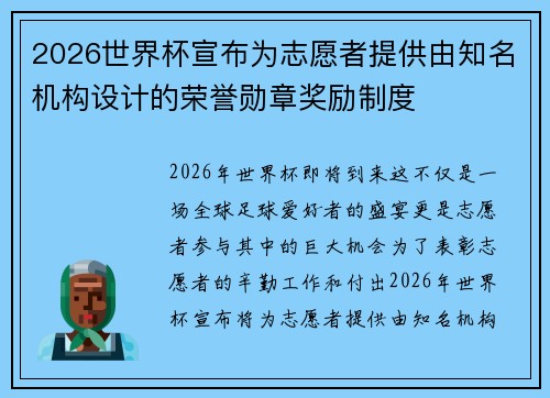 2026世界杯宣布为志愿者提供由知名机构设计的荣誉勋章奖励制度